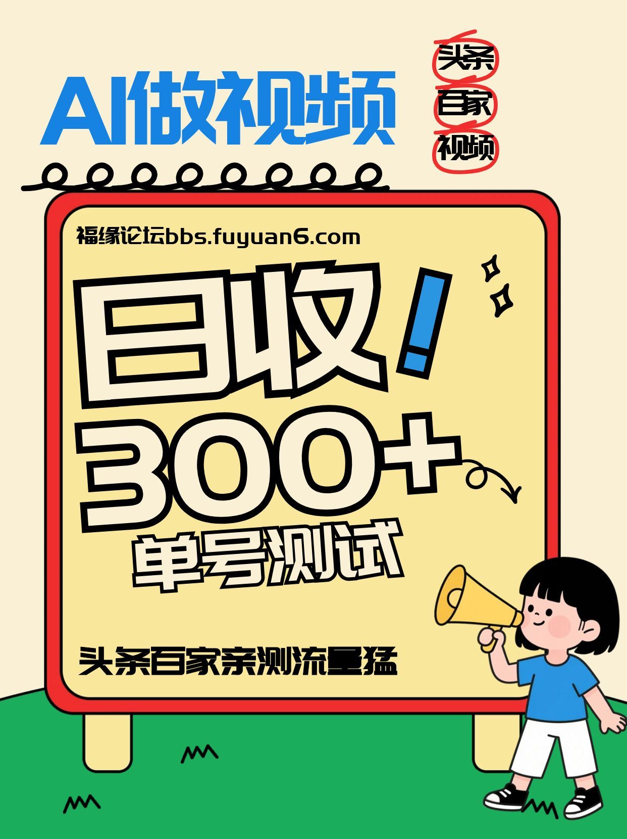 头条+百家+视频号（2026-AI玩法），单号每天收入几百元，新号亲测流量猛！-靠谱项目库