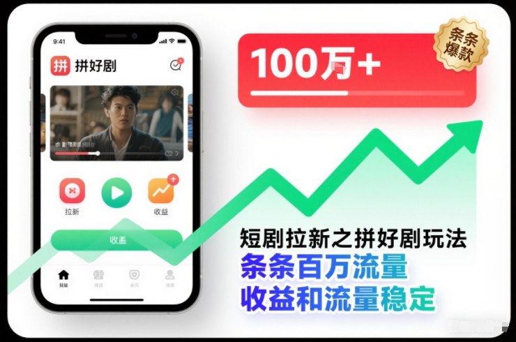 短剧拉新之拼好剧玩法，条条百万流量，收益和流量稳定-靠谱项目库