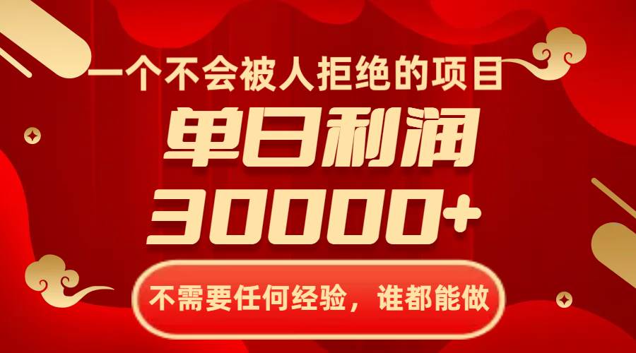 一个不会被人拒绝的项目，不需要任何经验，谁都能做，单日利润30000+-靠谱项目库