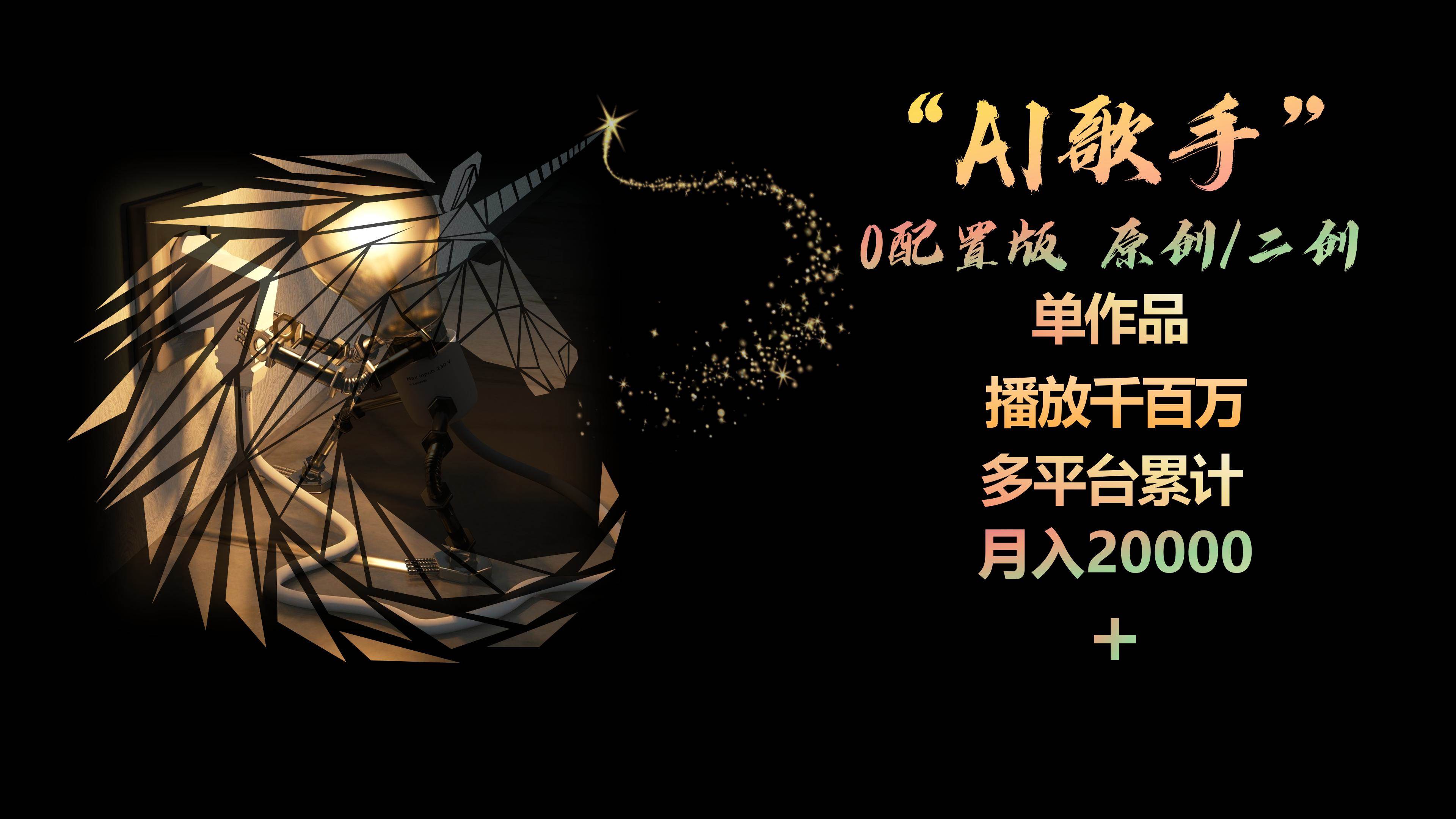 AI歌手，0配置版，原创/二创，单作品播放千百万，多平台累计，月入20000+-靠谱项目库
