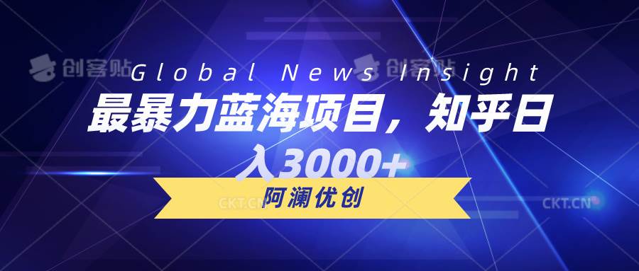 （10434期）最暴力蓝海项目，知乎日入3000+，可批量扩大-靠谱项目库