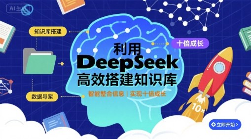 利用deepseek高效搭建知识库，实现十倍成长-靠谱项目库