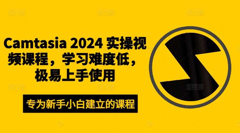 Camtasia 2024 实操视频课程，学习难度低，极易上手使用-靠谱项目库