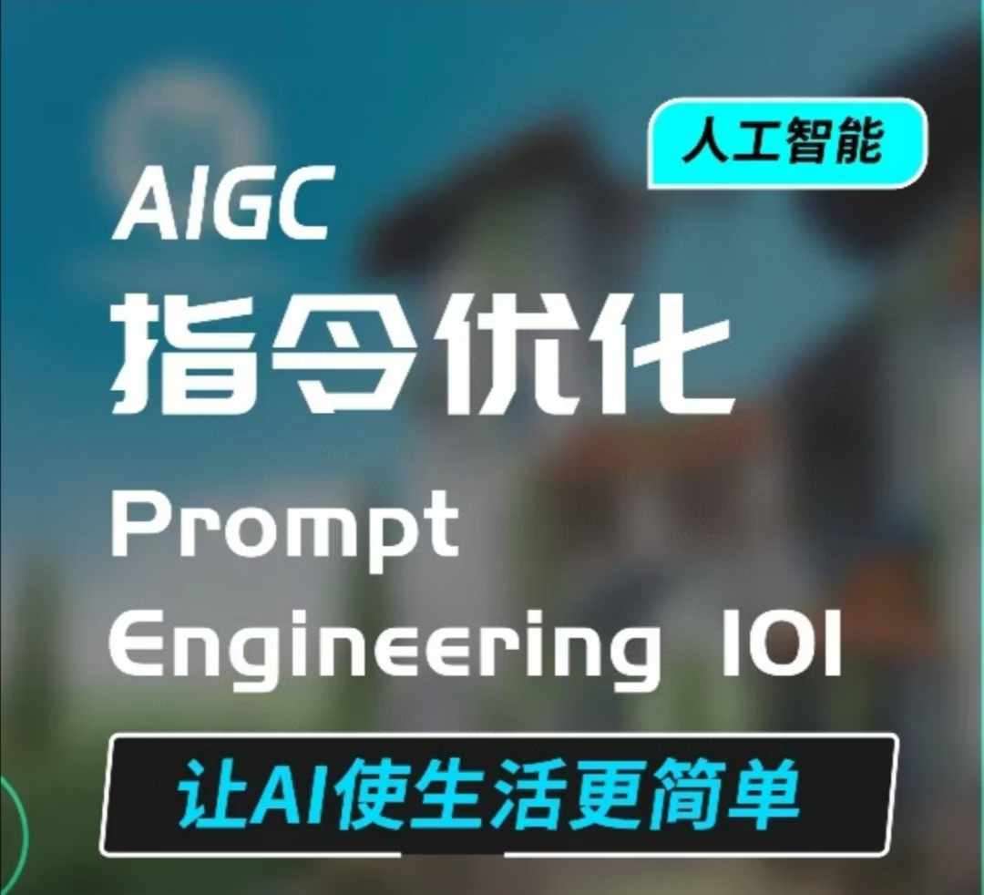 AIGC指令优化及生活应用，AI直接思维培养(如何与AI高效对话)，让AI使生活更简单-靠谱项目库