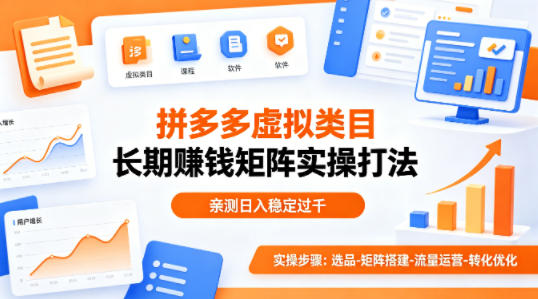 做拼多多虚拟类目想长期賺钱？这套矩阵实操打法，亲测日入稳定过千【揭秘】-靠谱项目库