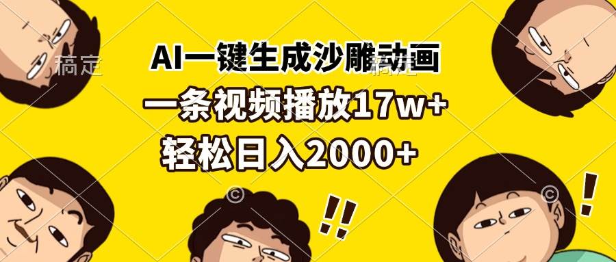 （13405期）AI一键生成沙雕动画，一条视频播放17w+，轻松日入2000+-靠谱项目库