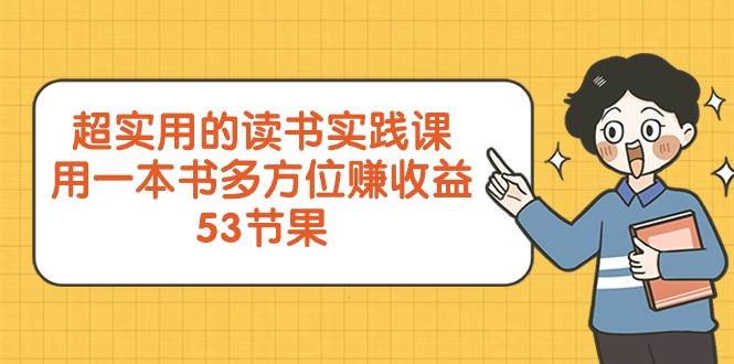 超实用的读书实践课，用一本书多方位赚收益（53节课）-靠谱项目库