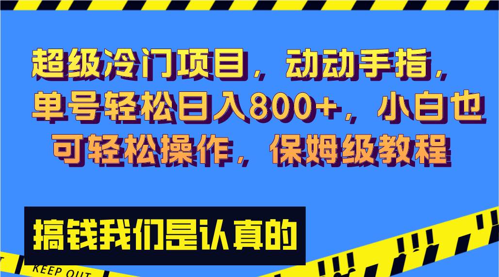 超级冷门项目,动动手指，单号轻松日入800+，小白也可轻松操作，保姆级教程-靠谱项目库