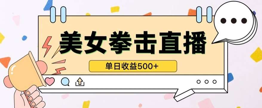 无人直播美女打拳单日收益500+，收益稳定，快速变现，小白最适合做的项目，保姆式教学【揭秘】-靠谱项目库