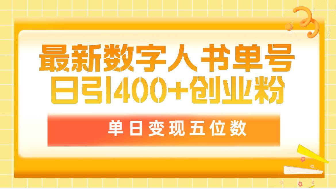 （9821期）最新数字人书单号日400+创业粉，单日变现五位数，市面卖5980附软件和详...-靠谱项目库