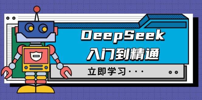DeepSeek入门到精通，涵盖职场应用及身份扮演，驯服指南及顶级提示词-靠谱项目库