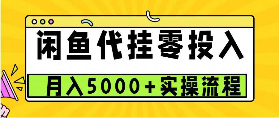 闲鱼代挂项目，0投资无门槛，一个月能多赚5000+，操作简单可批量操作-靠谱项目库