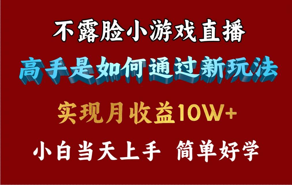 4月最爆火项目，不露脸直播小游戏，来看高手是怎么赚钱的，每天收益3800…-靠谱项目库