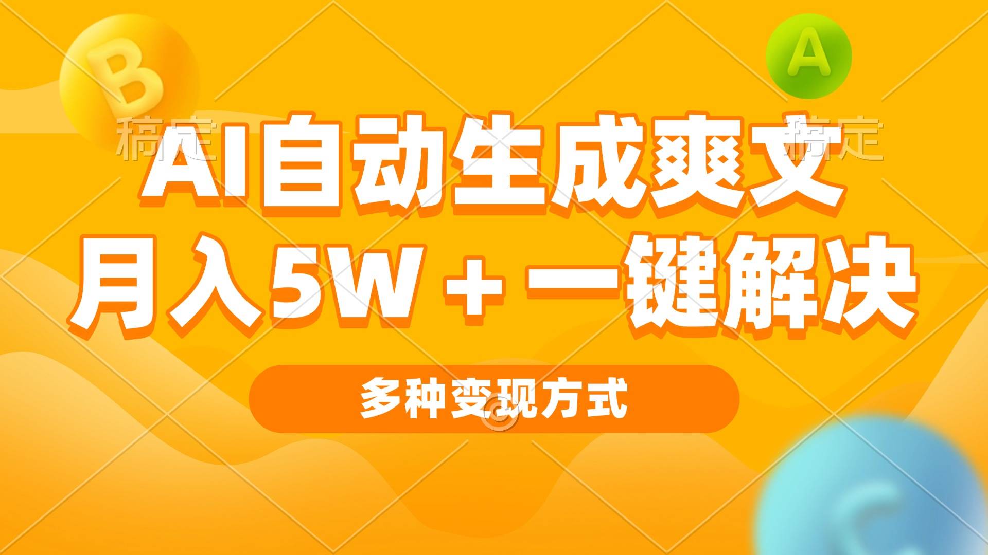 （13450期）AI自动生成爽文 月入5w+一键解决 多种变现方式 看完就会-靠谱项目库