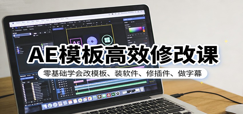 AE模板高效修改课：零基础学会改模板、装软件、修插件、做字幕-靠谱项目库