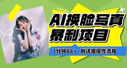 一分钟80+，AI换脸写真项目进阶玩法，附带保姆级教程，小白也可轻松上手【揭秘】-靠谱项目库