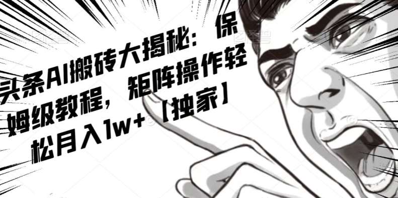 AI写作红利项目，头条号流量主矩阵，轻松日入300+工作室月入5W【揭秘】-靠谱项目库