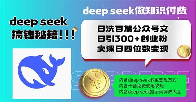 （14163期）Deep seek做知识付费日洗百篇公众号文日引300+创业粉，卖课日四位数变…-靠谱项目库