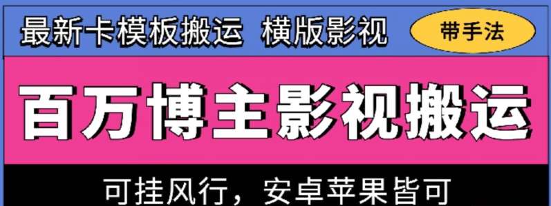 百万博主影视搬运技术，卡模板搬运、可挂风行，安卓苹果都可以【揭秘】-靠谱项目库