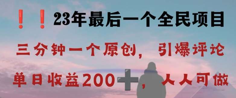 反向演绎详解，引爆评论区，每日稳稳收益200+，2023最后一个全民项目【揭秘】-靠谱项目库