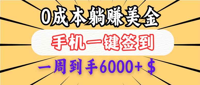 （14111期）0成本白嫖美金，每天只需签到一次，三天躺赚4000+$，无需经验小白有手…-靠谱项目库