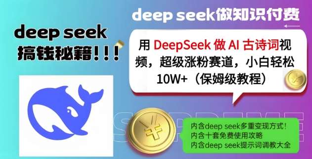用DeepSeek做AI古诗词视频，超级涨粉赛道，小白轻松涨粉10W+(保姆级教程)-靠谱项目库