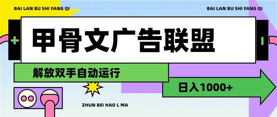 甲骨文广告联盟解放双手日入1000+-靠谱项目库