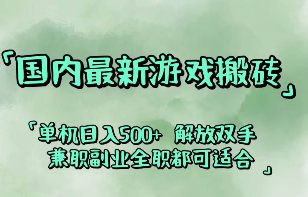 （12392期）国内最新游戏搬砖,解放双手,可作副业,闲置机器实现躺赚500+-靠谱项目库