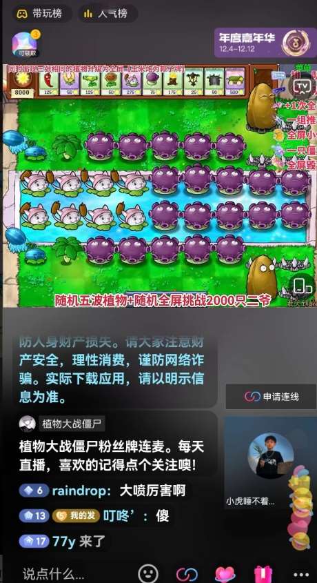 图片[2]-半无人直播弹幕整蛊玩法2.0，植物大战僵尸弹幕整蛊，撸礼物音浪效果很强大，每天收入1000+-靠谱项目库