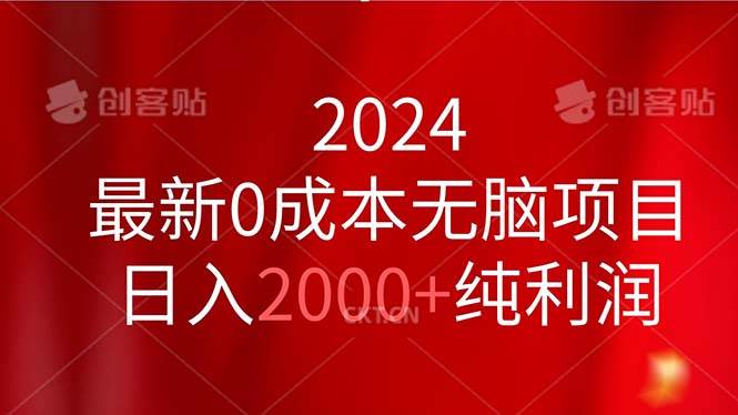 （11444期）2024最新0成本无脑项目，日入2000+纯利润-靠谱项目库