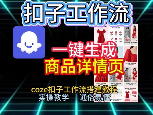 扣子工作流一键生成商品详情页，coze扣子工作流搭建教程，通俗易懂实操教学-靠谱项目库