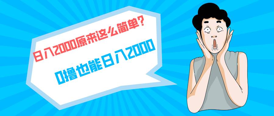 （9787期）快手拉新单号200，日入2000 +，长期稳定项目-靠谱项目库