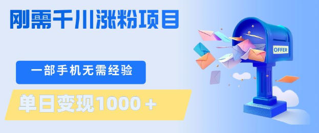 刚需千川涨粉项目，一部手机无需技术，单日变现1k+，当天做当天见收益【揭秘】-靠谱项目库