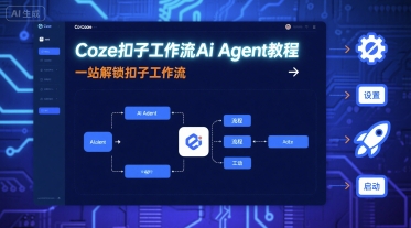 Coze扣子工作流Ai Agent教程，一站解锁扣子工作流-靠谱项目库
