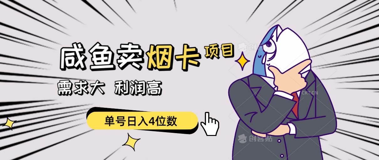 闲鱼卖烟卡项目，需求大，利润高，单号日入4位数，可批量！-靠谱项目库