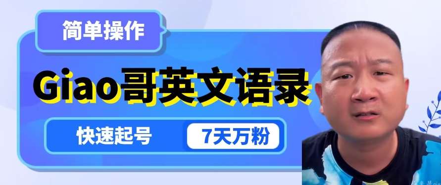 云天Giao哥英文语录变现，简单操作，快速起号，7天万粉-靠谱项目库