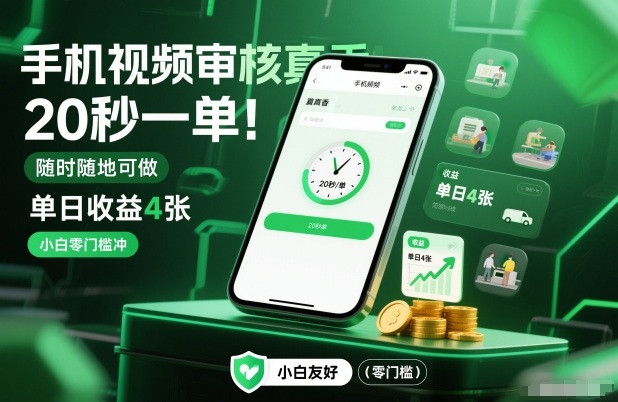 手机视频审核真香！20秒一单，随时随地可做，单日收益4张，小白零门槛冲【揭秘】-靠谱项目库