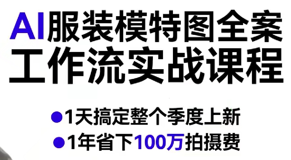 AI服装模特图全案工作流实战课程，1天搞定整个季度上新，1年省下100W拍摄费-靠谱项目库