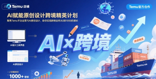 AI赋能原创设计跨境精英计划，聚焦Temu台运营与AI原创设计，助你实现跨境业务从0到1000的增长-靠谱项目库