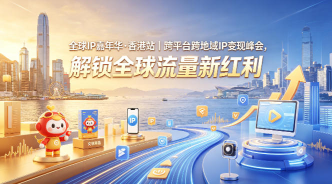 全球IP嘉年华·香港站｜跨平台跨地域IP变现峰会，解锁全球流量新红利-靠谱项目库