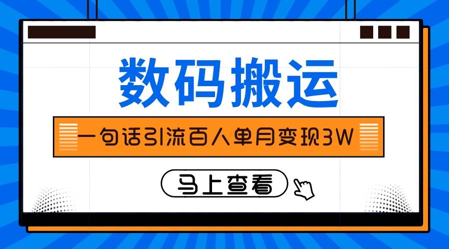 仅靠一句话引流百人变现3万？-靠谱项目库