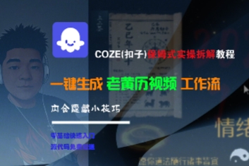 COZE(扣子)保姆式实操拆解教程，一键生成老黄历视频工作流，内含隐藏小技巧-靠谱项目库