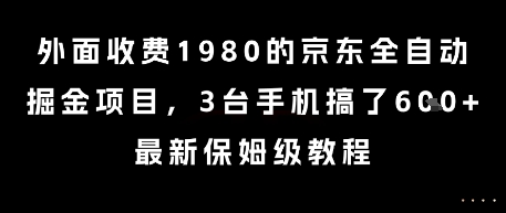 外面收费1980的京东全自动掘金项目，3台手机搞了6张，最新保姆级教程【揭秘】-靠谱项目库