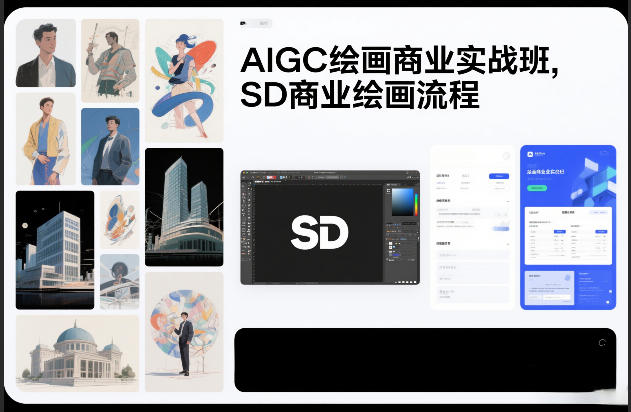 AIGC绘画商业实战班，SD商业绘画流程-靠谱项目库