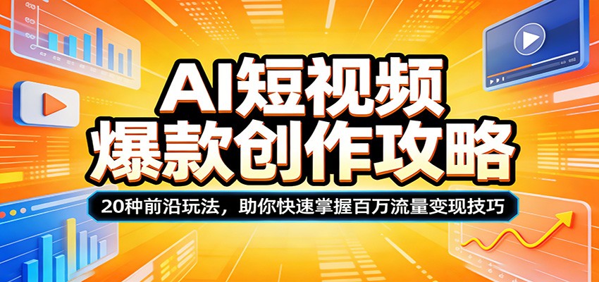 AI短视频爆款创作攻略：20种前沿玩法，助你快速掌握百万流量变现技巧-靠谱项目库