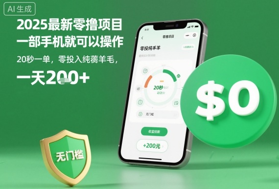 2025最新零撸项目，一部手机就可以操作，20秒一单，零投入纯薅羊毛，无门槛，一天200+【揭秘】-靠谱项目库