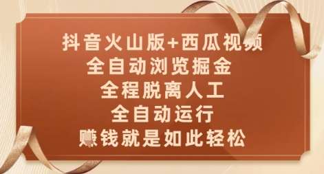 抖音火山版+西瓜视频双平台，全自动浏览掘金 ，全程脱离人工，全自动运行，挣米就是如此轻松【揭秘】-靠谱项目库