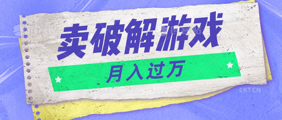 微信卖破解游戏项目月入1万，0成本500G资源已打包！-靠谱项目库