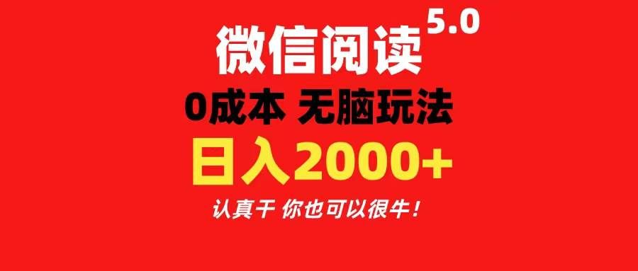 （11216期）微信阅读5.0玩法！！0成本掘金 无任何门槛 有手就行！一天可赚200+-靠谱项目库