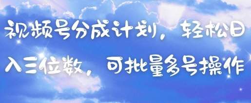 视频号分成计划，轻松日入三位数，可批量多号操作-靠谱项目库